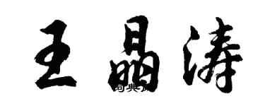胡問遂王晶濤行書個性簽名怎么寫