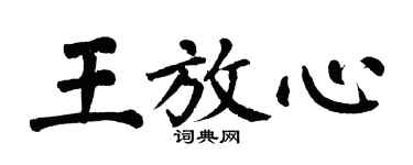 翁闓運王放心楷書個性簽名怎么寫