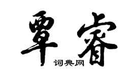 胡問遂覃睿行書個性簽名怎么寫