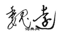 駱恆光魏遠草書個性簽名怎么寫