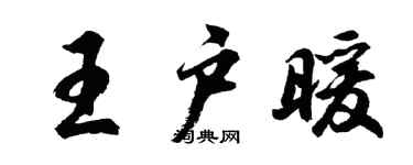 胡問遂王戶暖行書個性簽名怎么寫