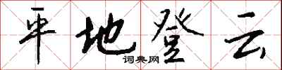 錢沛雲平地登雲行書怎么寫