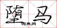 龐中華墮馬行書怎么寫