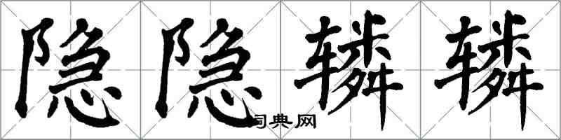 翁闓運隱隱轔轔楷書怎么寫