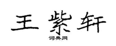 袁強王紫軒楷書個性簽名怎么寫