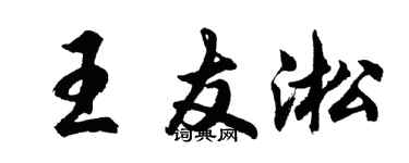 胡問遂王友淞行書個性簽名怎么寫