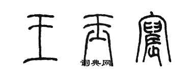 陳墨王玉宸篆書個性簽名怎么寫