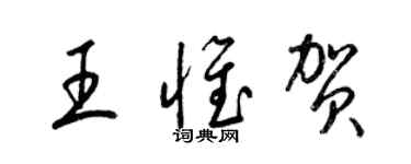梁錦英王惟賀草書個性簽名怎么寫