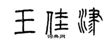 曾慶福王佳津篆書個性簽名怎么寫