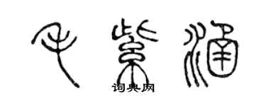 陳聲遠毛紫涵篆書個性簽名怎么寫