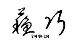 梁錦英蘇巧草書個性簽名怎么寫