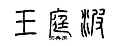 曾慶福王庭波篆書個性簽名怎么寫