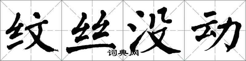 翁闓運紋絲沒動楷書怎么寫