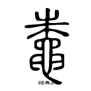 瀋行書書法_瀋字書法_行書字典