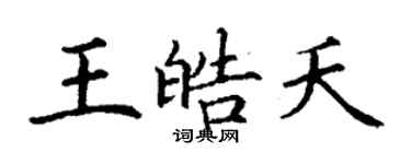 丁謙王皓夭楷書個性簽名怎么寫