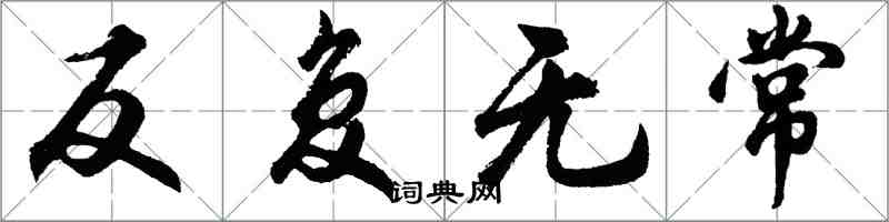 胡問遂反覆無常行書怎么寫