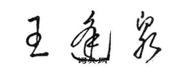 駱恆光王逢泉草書個性簽名怎么寫