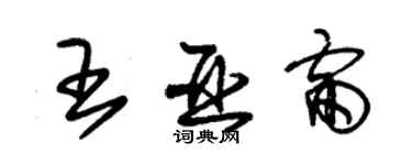 朱錫榮王亞雷草書個性簽名怎么寫