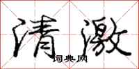 龐中華清激行書怎么寫