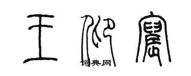 陳墨王仰宸篆書個性簽名怎么寫