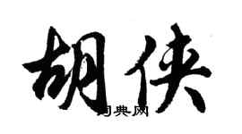 胡問遂胡俠行書個性簽名怎么寫