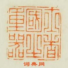 “士者國之重噐”篆刻印章