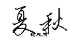 駱恆光夏秋行書個性簽名怎么寫