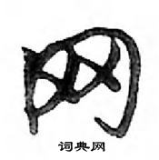 鄧散木寫的硬筆行書網