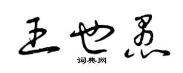 曾慶福王也愚草書個性簽名怎么寫