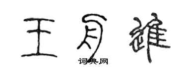 陳聲遠王舟進篆書個性簽名怎么寫