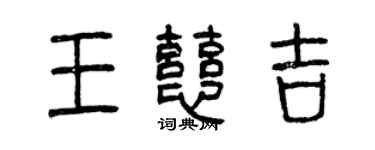曾慶福王慈吉篆書個性簽名怎么寫