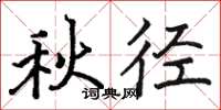 駱恆光秋徑楷書怎么寫
