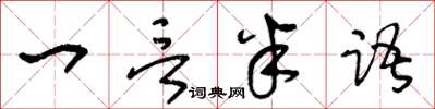 王冬齡一言半語草書怎么寫