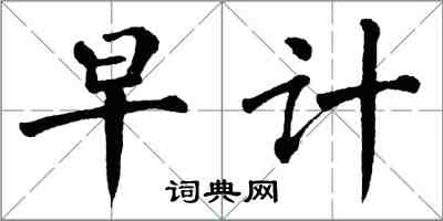 翁闓運早計楷書怎么寫