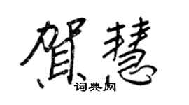 王正良賀慧行書個性簽名怎么寫