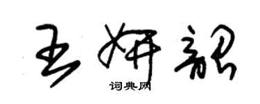 朱錫榮王妍韶草書個性簽名怎么寫