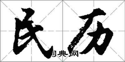 胡問遂民歷行書怎么寫