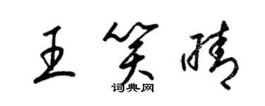 梁錦英王笑晴草書個性簽名怎么寫