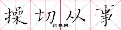 黃華生操切從事楷書怎么寫