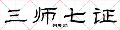 曾慶福三師七證隸書怎么寫