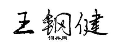 曾慶福王鋼健行書個性簽名怎么寫
