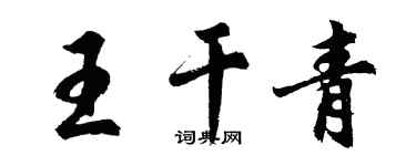 胡問遂王乾青行書個性簽名怎么寫