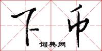 下夜的意思_下夜的解釋_國語詞典