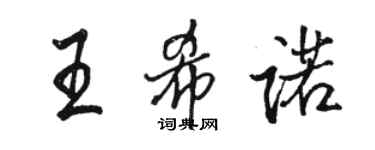 駱恆光王希諾行書個性簽名怎么寫