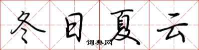 荊霄鵬冬日夏雲行書怎么寫