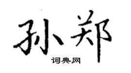丁謙孫鄭楷書個性簽名怎么寫