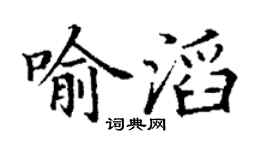 丁謙喻滔楷書個性簽名怎么寫