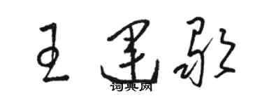 駱恆光王運歌草書個性簽名怎么寫