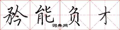 田英章矜能負才楷書怎么寫
