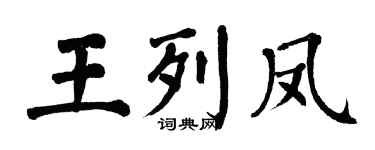 翁闓運王列鳳楷書個性簽名怎么寫